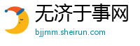 无济于事网